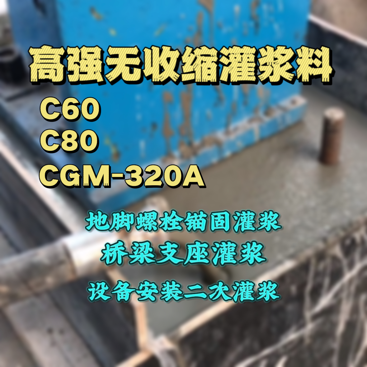 什邡灌浆料加水多了、稀了会有什么影响？
